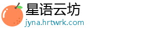 星语云坊
